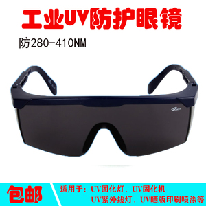 工业UV防护眼镜 防紫外线 固化灯杀菌灯UVB光疗灯护目镜 防蓝光