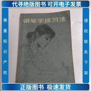 钢笔字练习法 /周雅云 上海文化出版社