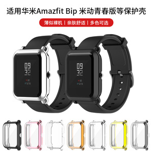 适用于华米Amazfit Bip/1S/Lite手表保护壳 米动青春版/1S全包电镀保护套Amazfit Pop Pro/U Pro表壳一体配件