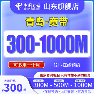 山东电信宽带安装办理新装济南青岛中国电信宽带300M/500M/1000M