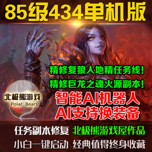 魔兽世界单机版85级4.34智能AI机器人大型PC电脑网游单机一键端