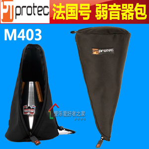 普路太 PROTEC M403 法国号  弱音器包 圆号 弱音器袋
