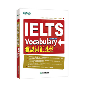 新东方官方直营店 IELTS雅思词汇胜经 雅思6分7分词汇 出国英语 孙涛 梅晗 新东方雅思 雅思英语 雅思词汇 新东方大愚图书专营