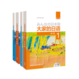 大家的日语初级1、2套装 学生用书+学习辅导(第二版 套装共4册 附MP3光盘2张)日语书籍零基础入门自学标准日语 外研社