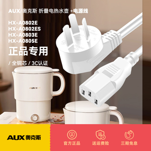 AUX/奥克斯折叠水壶便携式烧水壶不锈钢电热水杯配件电源线充电线
