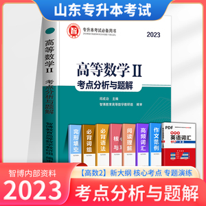 2023年山东省专升本考试高数二2考点分析与题解教材2022山东普通高校在校专升本资料高等数学历年真题试卷题库智博内部资料必刷题