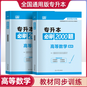 库课2022年高等数学专升本必刷1000题高数123历年真题试卷题库2000题专接本专插本贵州广东河南四川云南湖北山东省复习资料2022