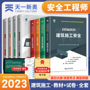 建筑施工安全技术】2023年注册安全师工程师考试教材历年真题试卷习题集2023中级注安师题库安全生产专业实务管理技术基础法律法规