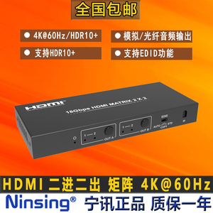 HDMI 2.0矩阵2进2出二进二出4K视频切换器分配器音频分离NS-922AC