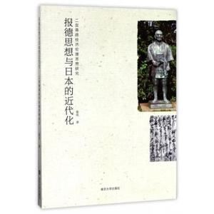 报德思想与日本的近代化:二宫尊德经济伦理思想研究