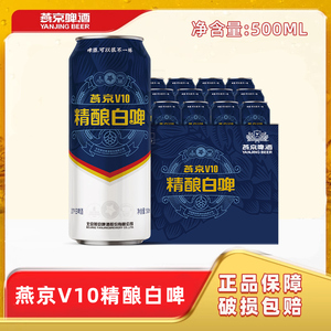燕京啤酒v10精酿白啤 高端啤酒国产高档大罐500ml*12罐新鲜日期