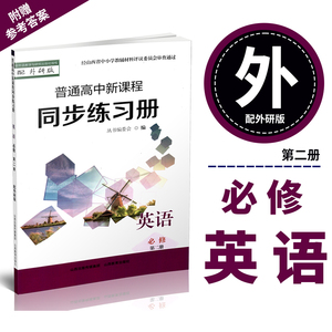 正版 2023年秋季 普通高中新课程同步练习册 英语 必修第二册（配外研版）配参考答案