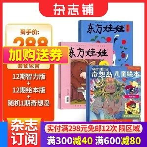 东方娃娃智力版+绘本版+奇想岛1期 杂志订阅 杂志铺 2024年6月起订阅 共12期 3-6岁幼儿益智绘本亲子书籍 全年订阅 刊社直供