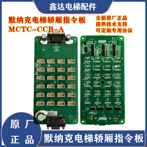 原厂默纳克电梯轿厢指令板MCTC-CCB-A/ MCTC-CCB-A1/ MCTC-CCB-B