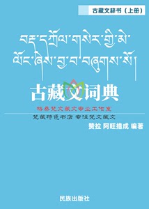 古藏文词典（藏文版-上下册）-赞拉阿旺措成编著-民族出版社-1997