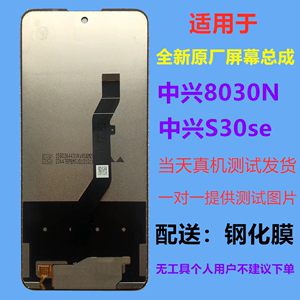 适用于中兴8030N屏幕总成S30SE内外盖板显示一体液晶全新原装