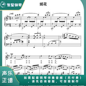 绒花原调声乐正谱可按需制作钢琴伴奏音频