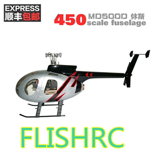 飞鱼模型 450 MD500D 仿真直升休斯像真直升机机壳 适合450级别