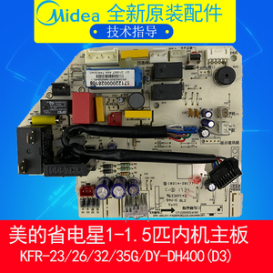 美的省电星空调定速挂机省电星内机主板KFR-23/26/32/35/DY-DH400