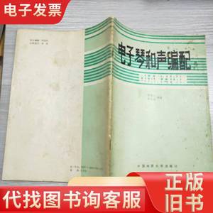 电子琴和声编配(16开) 赵德义 1988-11