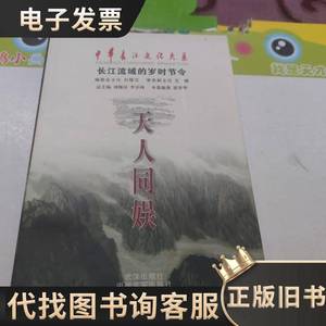 鼎调五味:长江流域的饮食 天人同娱 本卷编著姚伟钧