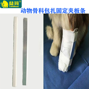 益玛动物猫犬骨科条状铝夹板犬关节骨折脱臼骨裂固定犬夹板可裁剪