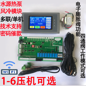 中央空调风冷模块水源热泵通用主板空气能热泵4压机控制器电脑板