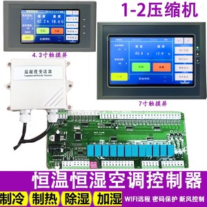 恒温恒湿机控制器机房空调控制主板通用改装电路板电脑主板带WiFi