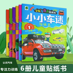 小小车迷幼儿童贴纸书2-6岁认识汽车贴贴画专注力训练益智玩具书