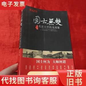 国士无双：北京大学的龙虎象【16开】 王开林 著 2012-04