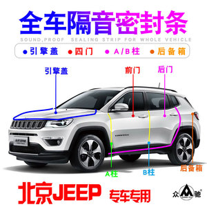 北京JEEP指南者大切诺基自由人牧马人车门隔音密封条防尘改装配件