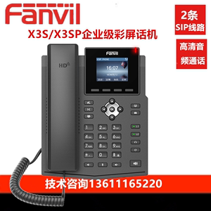 Fanvil/方位X3S/X3SP彩屏办公IP电话机百兆SIP商务办公桌面音频座