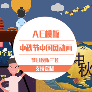AE模板中秋佳节MG动画宣传片中国风优雅团圆喜庆展示视频传统文化