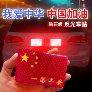 汽车个性反光车贴中国一路平安3D立体滴胶红旗遮挡划痕后备箱贴纸