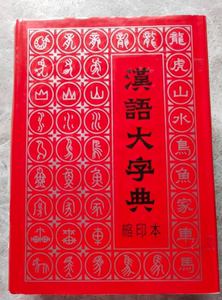 正版 汉语大字典（缩印本）四川辞书出版社  1992