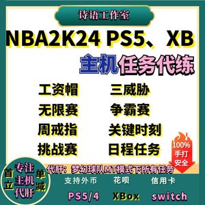 NBA2K24  ps5 PS4 xbox ns switch梦幻球队任务代练代打代肝日程