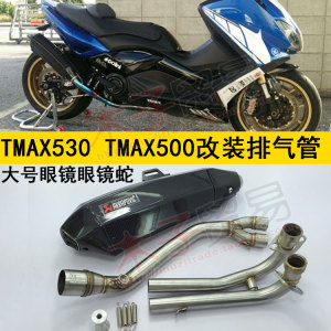 适用TMAX530雅马哈TMAX500川崎摩托车改装眼镜蛇碳纤维蝎子排气管