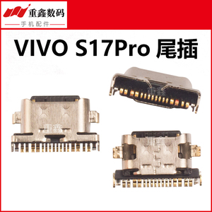 重鑫适用于步步高VIVO S17Pro尾插手机内置充电接口USB尾插口