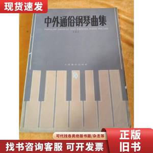 中外通俗钢琴曲集（二） 人民音乐出版社 1991
