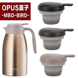 OPUS不锈钢保温壶MBO-BIRD-1500\2000壶盖水壶通用盖子配件杯盖子