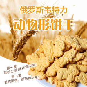 小动物饼干韦特力牌老式怀旧进口俄罗斯儿童可爱正品发酵饼干低甜