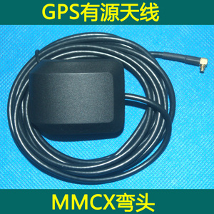厂家GPS天线 MMCX弯口有源天线带磁铁 凌度HS710A云镜记录仪天线