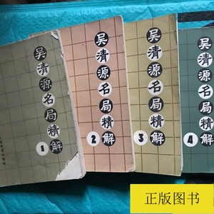 【一版一印】【全四册】吴清源名局精解（1-4）