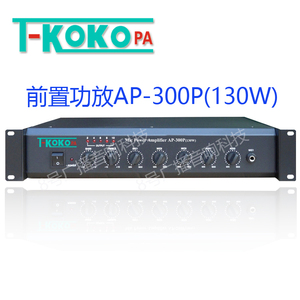 T-KOKO TKOKO AP-300P公共广播 校园广播 背景音乐130W定压功放机