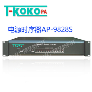 TKOKOPA校园广播16路电源时序器AP-9828S电源管理器T-KOKOPA腾高