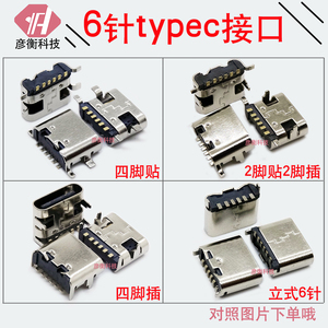 6针type-c尾插 适用耳机电子书电动牙刷移动硬盘悦刻 立式usb接口