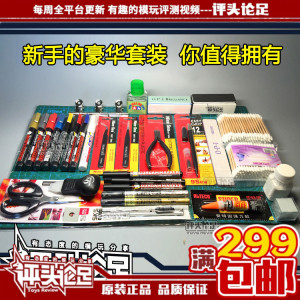 【评头论足 】包邮 新手套装 素组工具入门套装 高达模型拼装工具