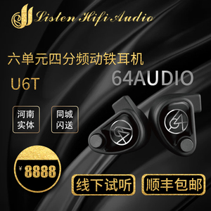 64Audio U6t 六单元动铁动圈HiFi发烧监听入耳式耳机耳塞国行无线