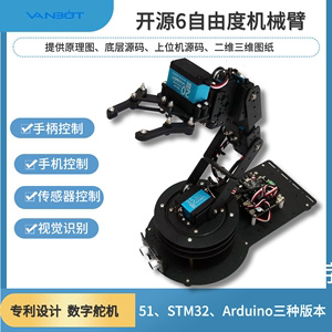 机械臂51/Arduino/STM32单片机开源6轴机械手臂机械手视觉机械爪