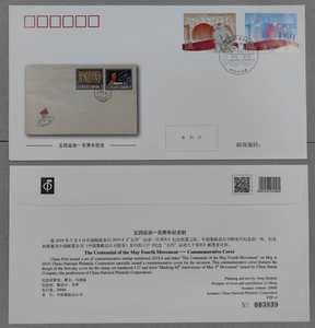 2019-8 FZF-4 五四运动百年 纪念邮票 封中封 稀少保真